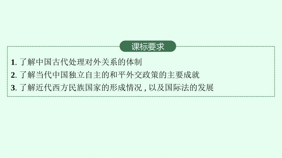 2026年高考总复习优化设计一轮复习历史（广西版）-第33讲　民族关系与国家关系  课时2.pptx_第3页