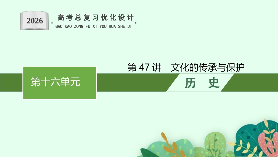 2026年高考总复习优化设计一轮复习历史（广西版）-第47讲　文化的传承与保护.pptx_第1页