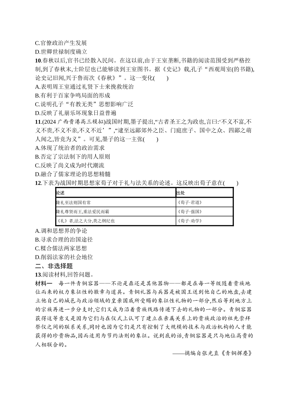 2026年高考总复习优化设计一轮复习历史（广西版）-考点规范练1　从中华文明的起源到　  春秋战国时期.docx_第3页