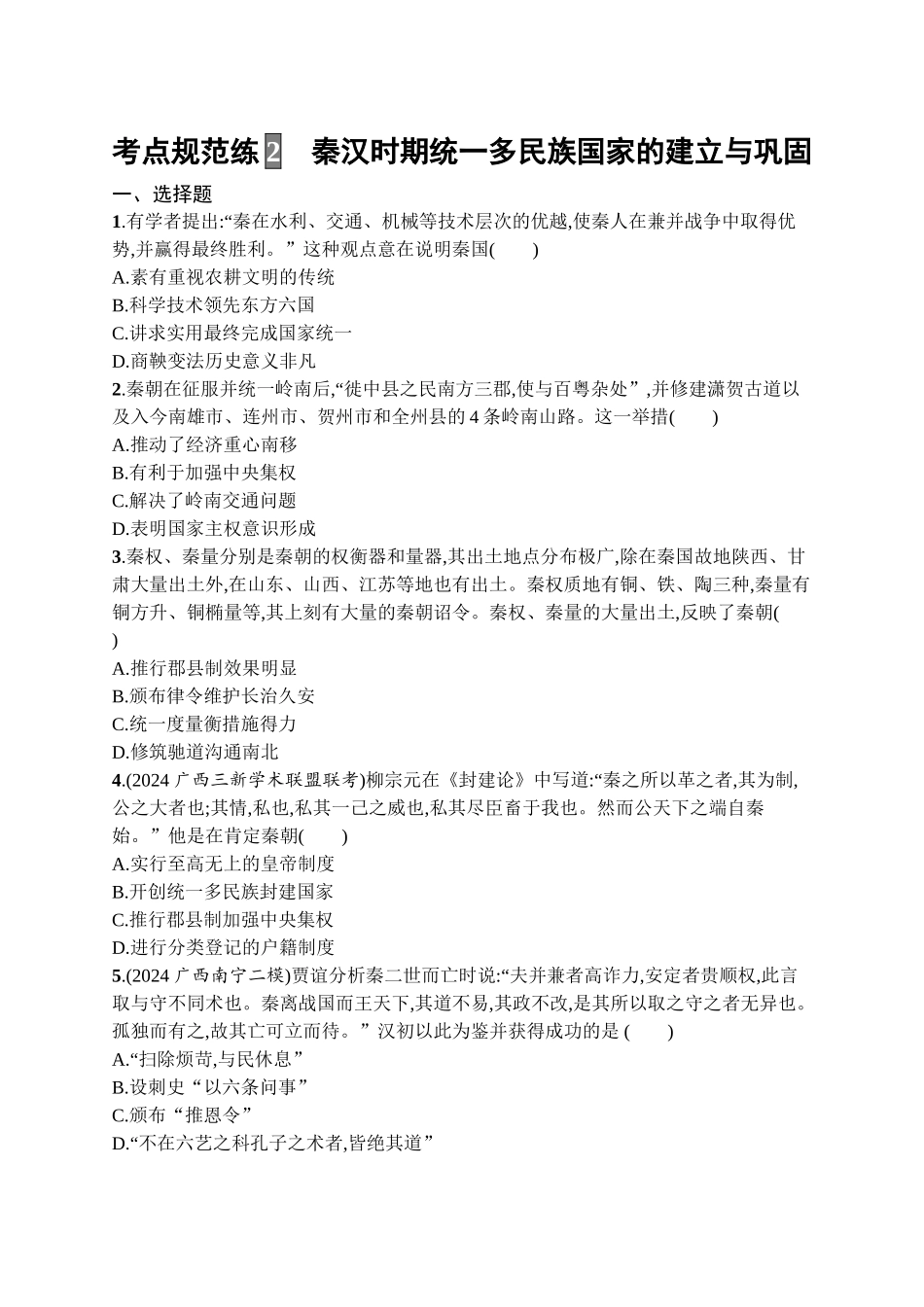 2026年高考总复习优化设计一轮复习历史（广西版）-考点规范练2　秦汉时期统一多民族国家的建立与巩固.docx_第1页