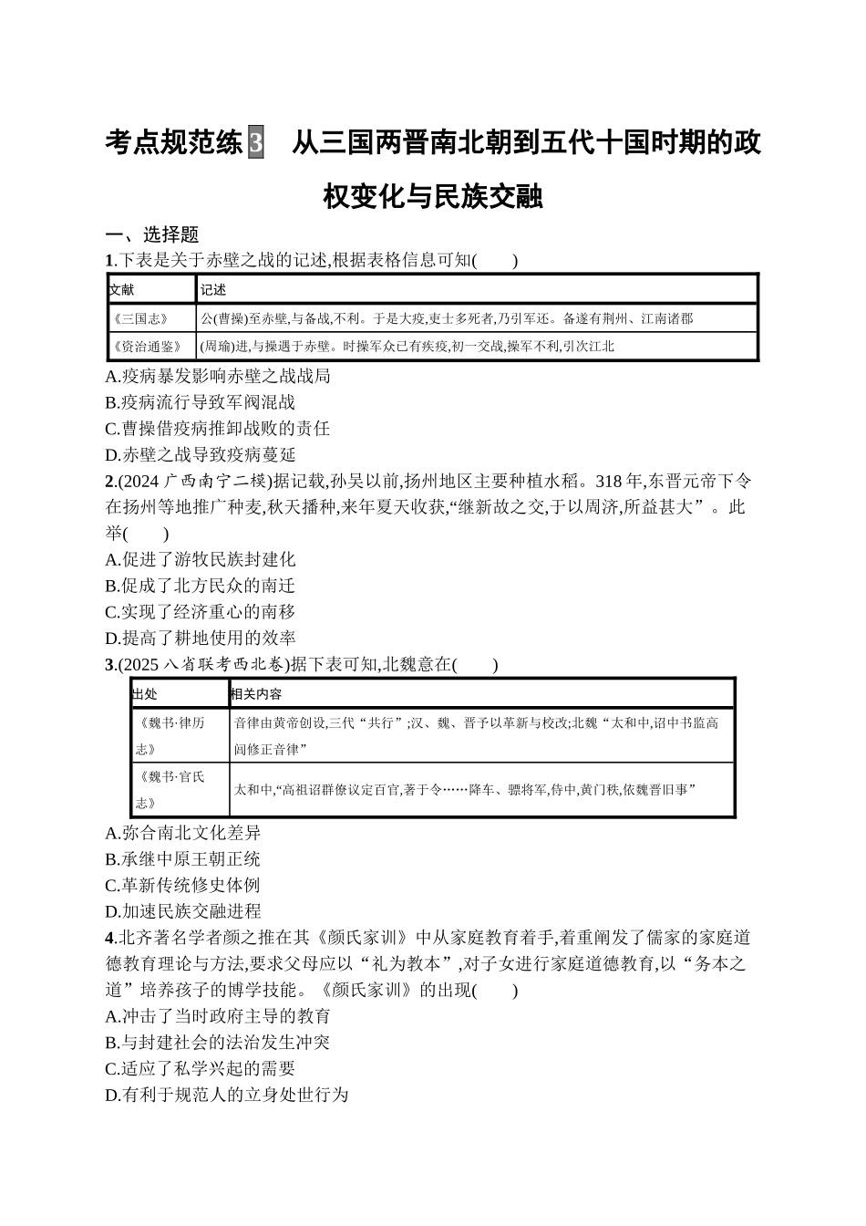 2026年高考总复习优化设计一轮复习历史（广西版）-考点规范练3　从三国两晋南北朝到五代十国时期的政权变化与民族交融.docx_第1页