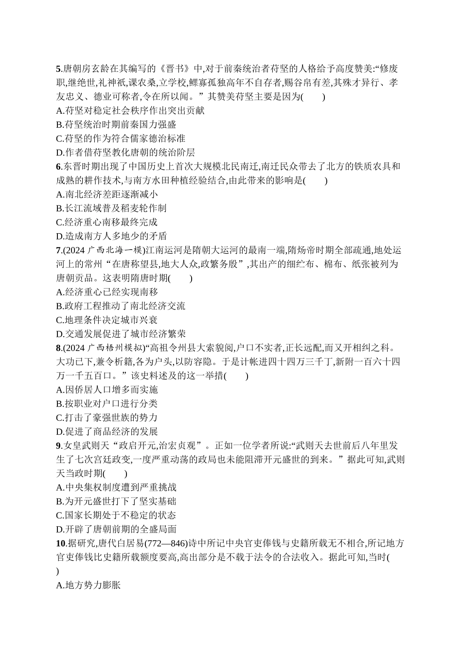 2026年高考总复习优化设计一轮复习历史（广西版）-考点规范练3　从三国两晋南北朝到五代十国时期的政权变化与民族交融.docx_第2页