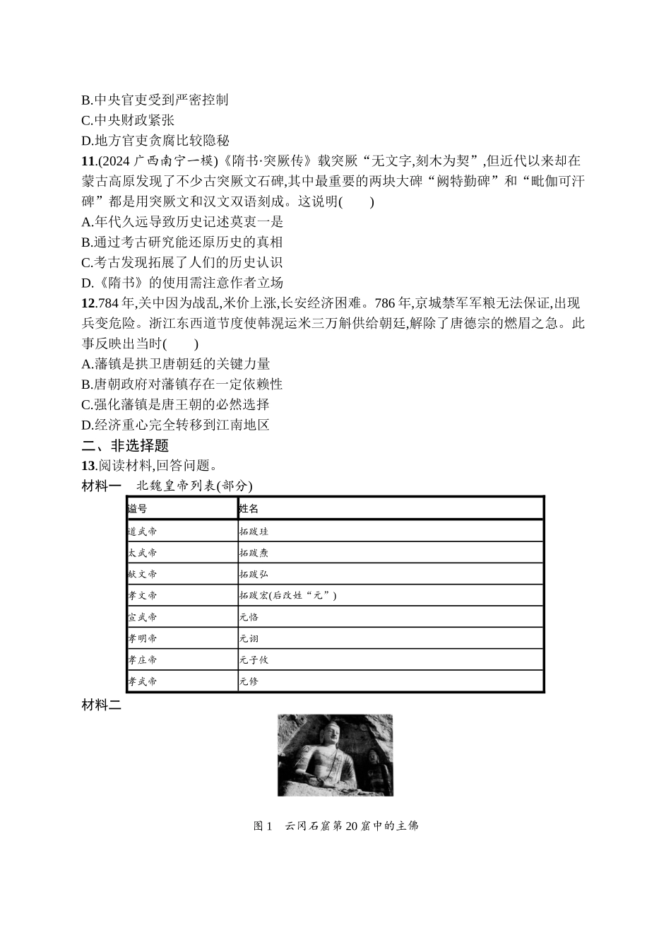 2026年高考总复习优化设计一轮复习历史（广西版）-考点规范练3　从三国两晋南北朝到五代十国时期的政权变化与民族交融.docx_第3页