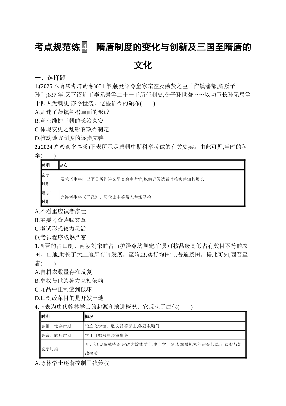 2026年高考总复习优化设计一轮复习历史（广西版）-考点规范练4　隋唐制度的变化与创新及三国至隋唐的文化.docx_第1页