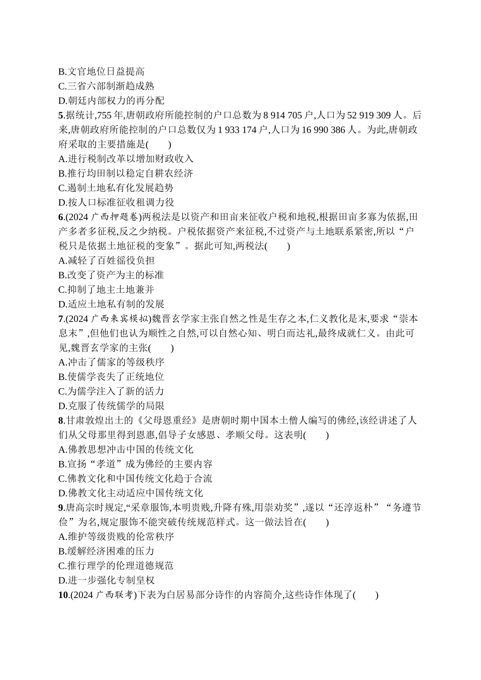 2026年高考总复习优化设计一轮复习历史（广西版）-考点规范练4　隋唐制度的变化与创新及三国至隋唐的文化.docx_第2页