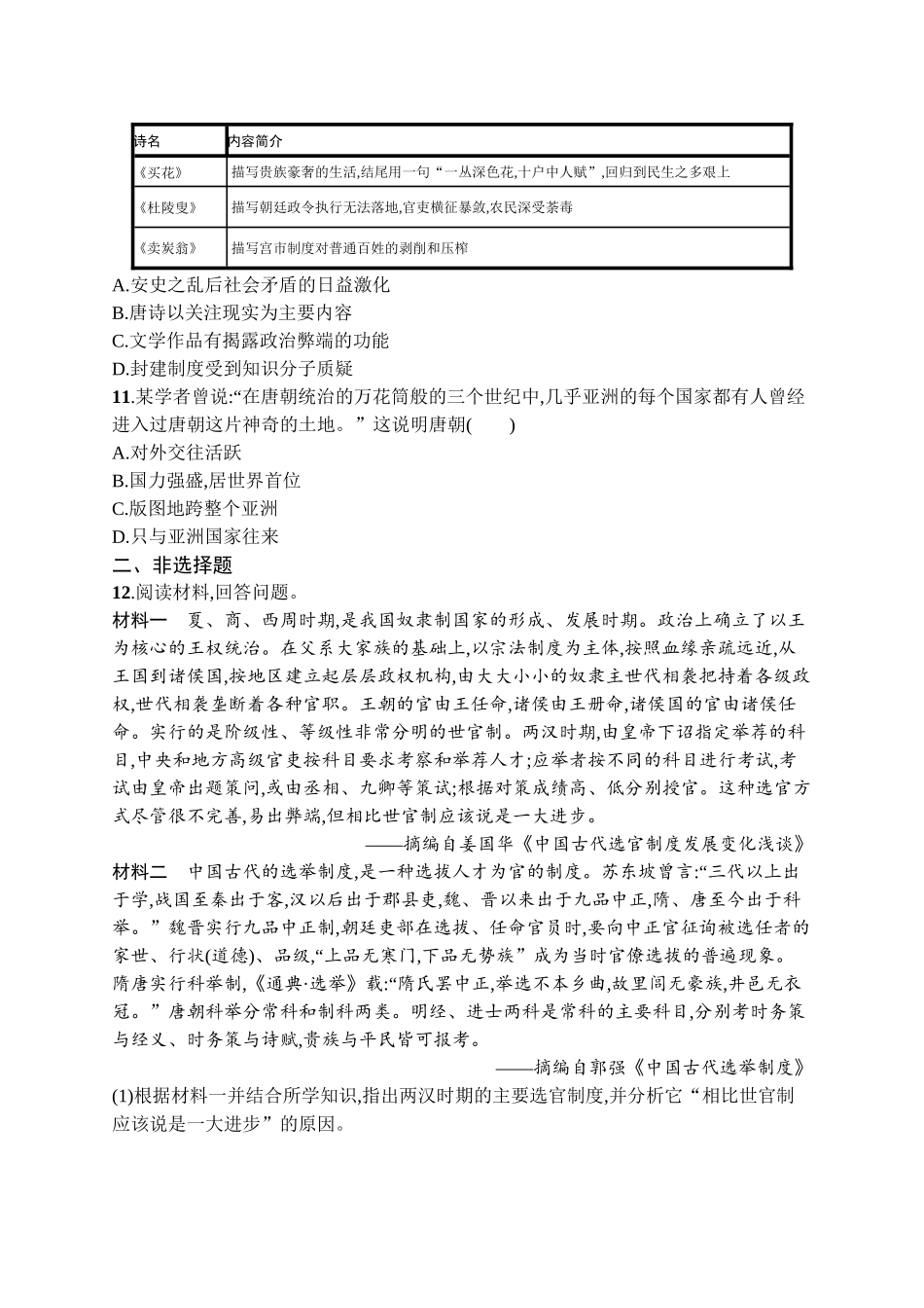 2026年高考总复习优化设计一轮复习历史（广西版）-考点规范练4　隋唐制度的变化与创新及三国至隋唐的文化.docx_第3页