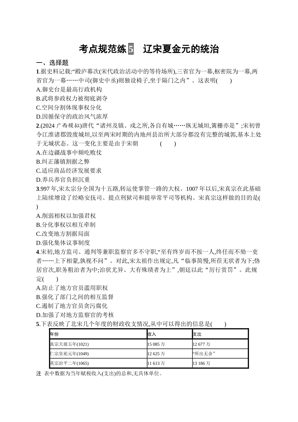 2026年高考总复习优化设计一轮复习历史（广西版）-考点规范练5　辽宋夏金元的统治.docx_第1页