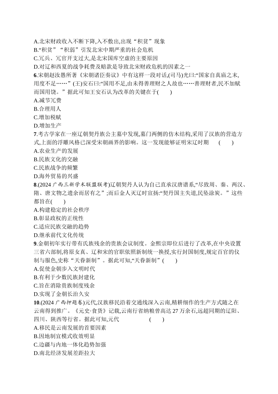 2026年高考总复习优化设计一轮复习历史（广西版）-考点规范练5　辽宋夏金元的统治.docx_第2页