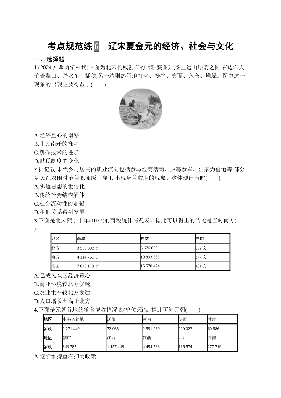 2026年高考总复习优化设计一轮复习历史（广西版）-考点规范练6　辽宋夏金元的经济、社会与文化.docx_第1页
