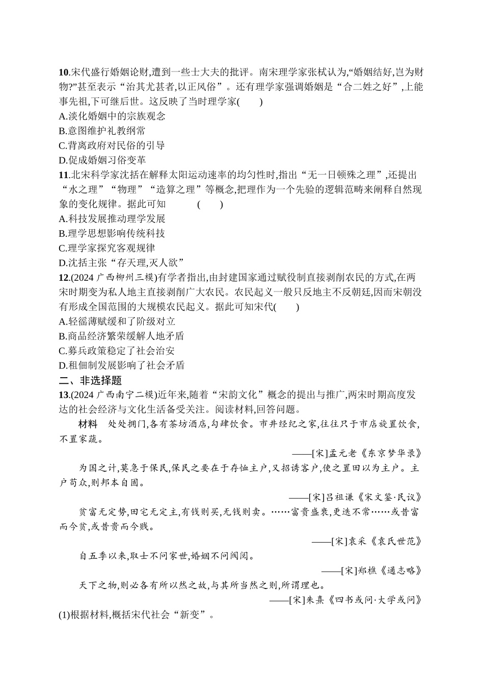 2026年高考总复习优化设计一轮复习历史（广西版）-考点规范练6　辽宋夏金元的经济、社会与文化.docx_第3页