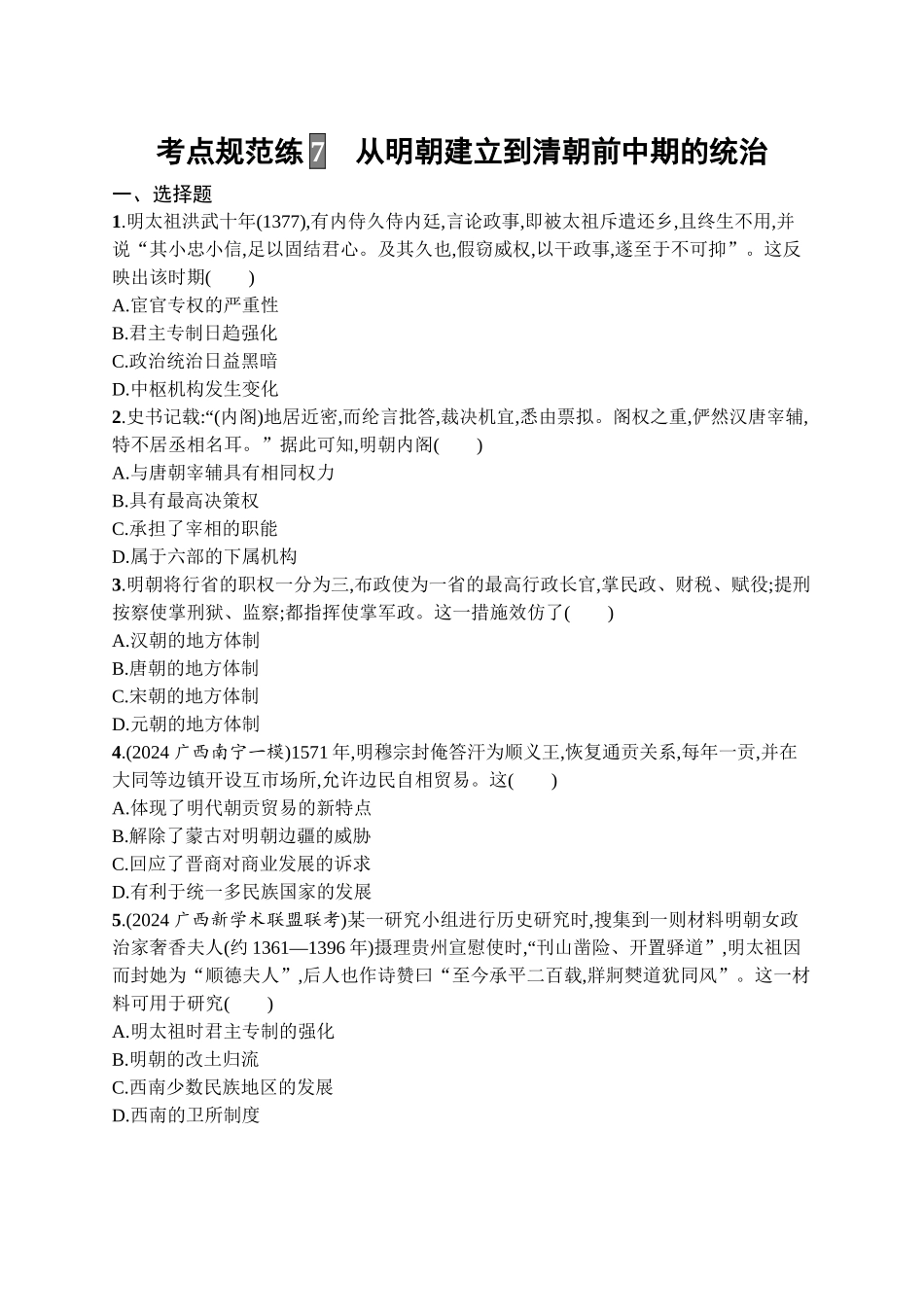2026年高考总复习优化设计一轮复习历史（广西版）-考点规范练7　从明朝建立到清朝前中期的统治.docx_第1页