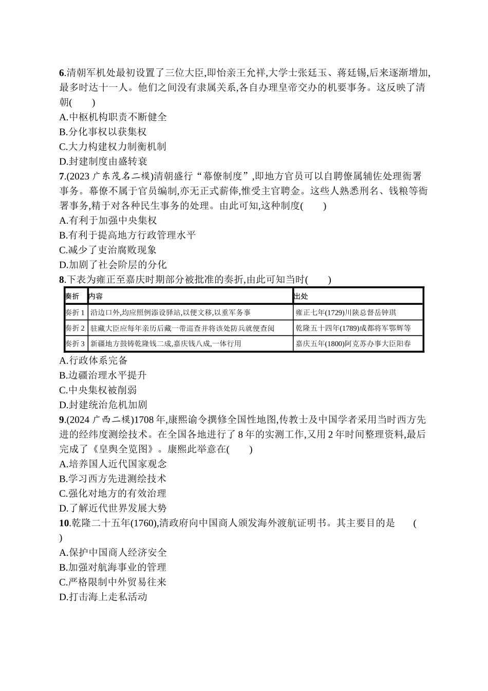 2026年高考总复习优化设计一轮复习历史（广西版）-考点规范练7　从明朝建立到清朝前中期的统治.docx_第2页