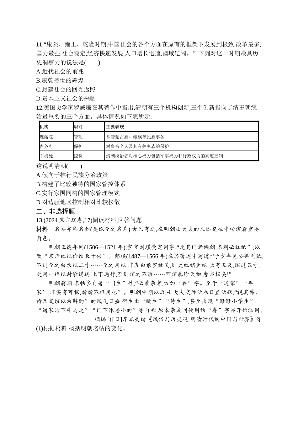 2026年高考总复习优化设计一轮复习历史（广西版）-考点规范练7　从明朝建立到清朝前中期的统治.docx_第3页