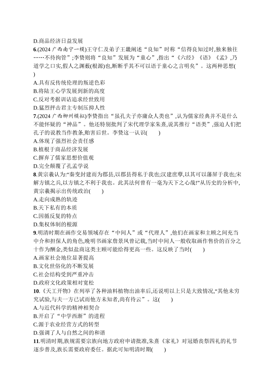 2026年高考总复习优化设计一轮复习历史（广西版）-考点规范练8　明至清中叶的经济与文化.docx_第2页