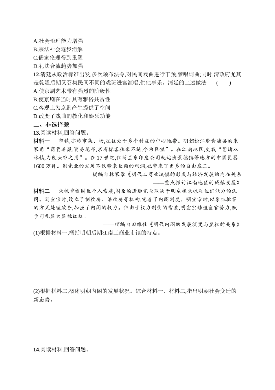 2026年高考总复习优化设计一轮复习历史（广西版）-考点规范练8　明至清中叶的经济与文化.docx_第3页