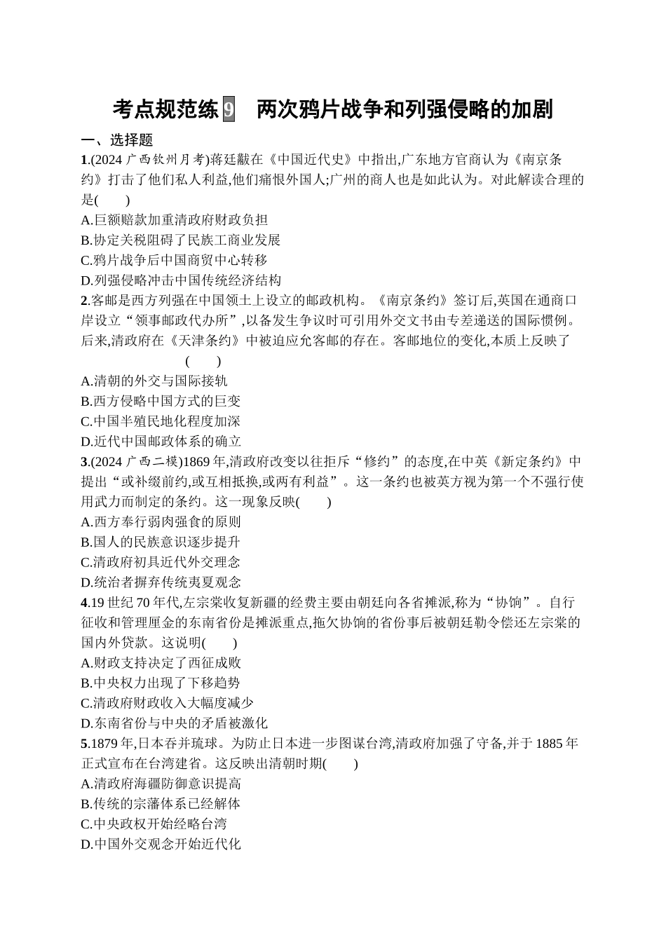 2026年高考总复习优化设计一轮复习历史（广西版）-考点规范练9　两次鸦片战争和列强侵略的加剧.docx_第1页
