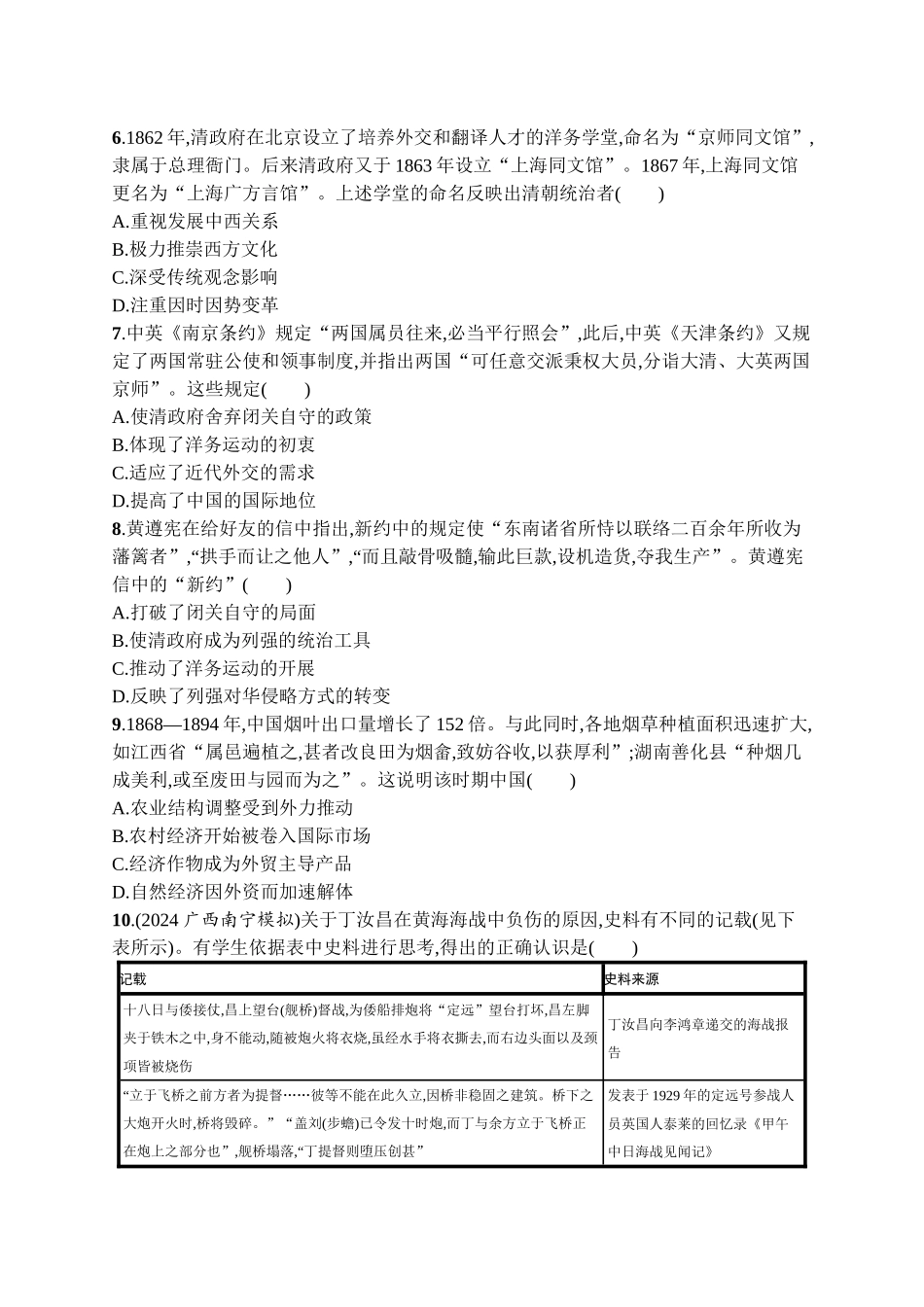 2026年高考总复习优化设计一轮复习历史（广西版）-考点规范练9　两次鸦片战争和列强侵略的加剧.docx_第2页