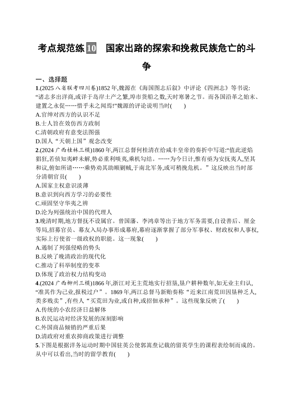 2026年高考总复习优化设计一轮复习历史（广西版）-考点规范练10　国家出路的探索和挽救民族危亡的斗争.docx_第1页