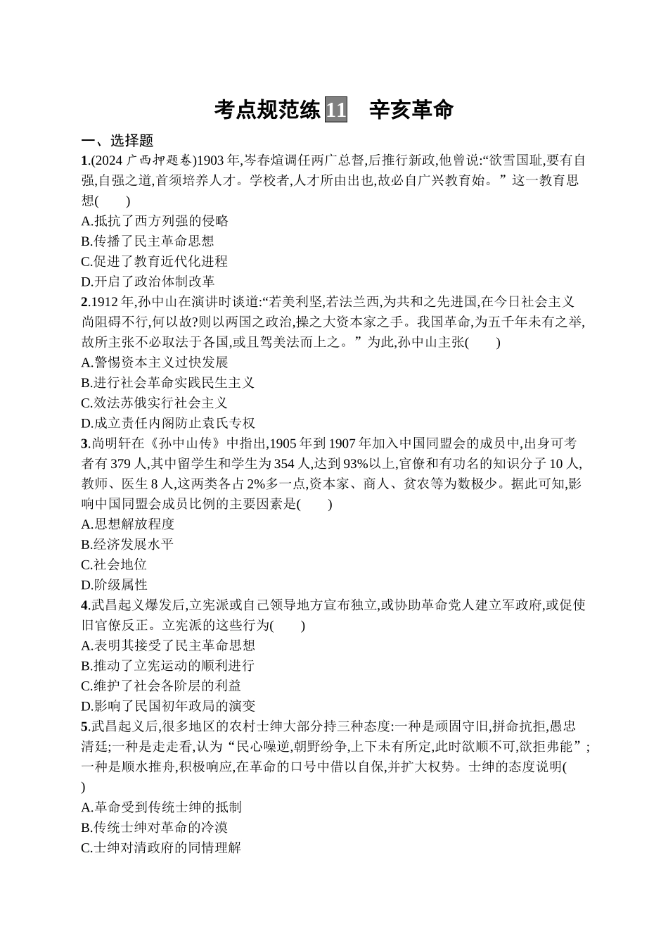 2026年高考总复习优化设计一轮复习历史（广西版）-考点规范练11　辛亥革命.docx_第1页