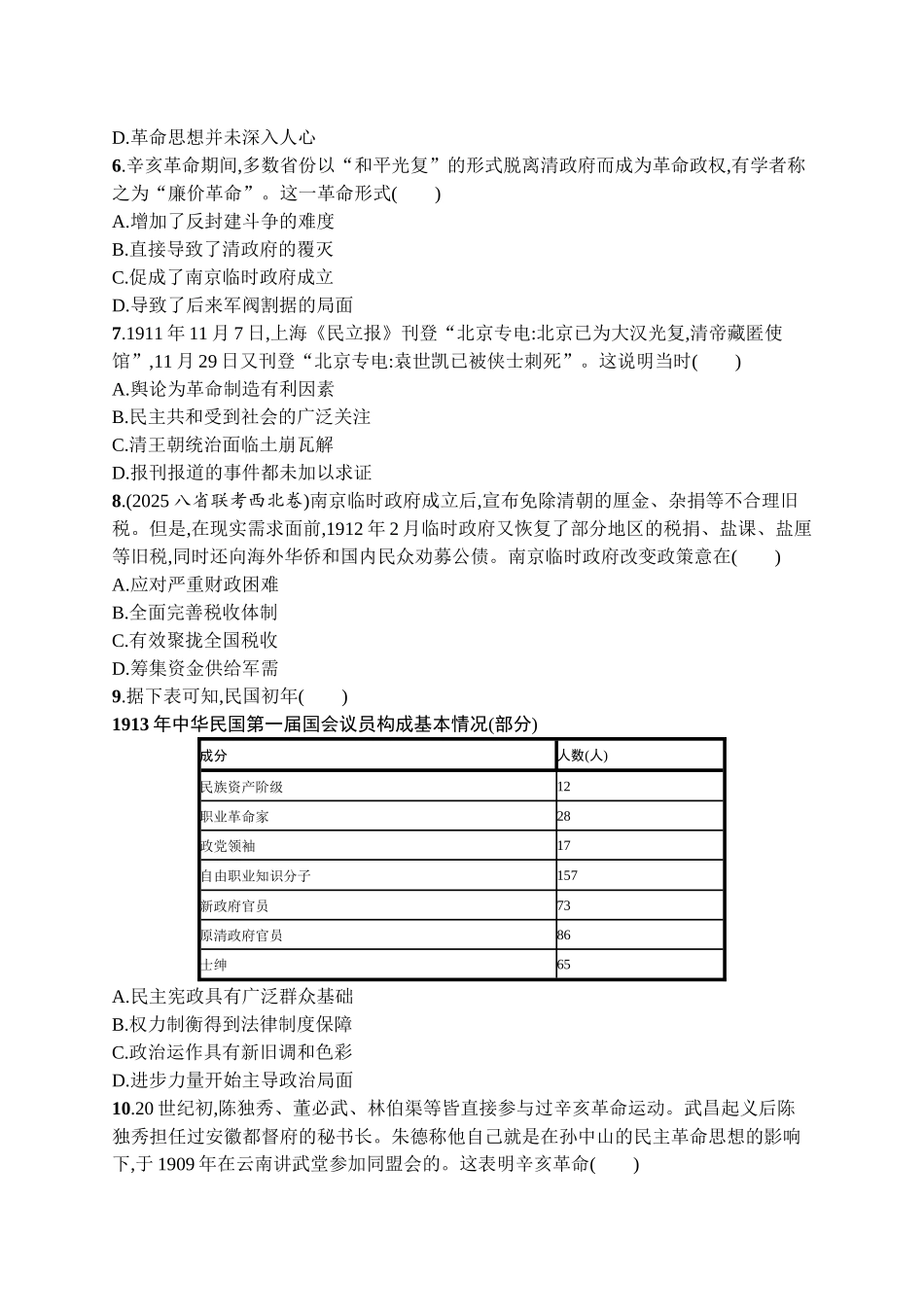 2026年高考总复习优化设计一轮复习历史（广西版）-考点规范练11　辛亥革命.docx_第2页