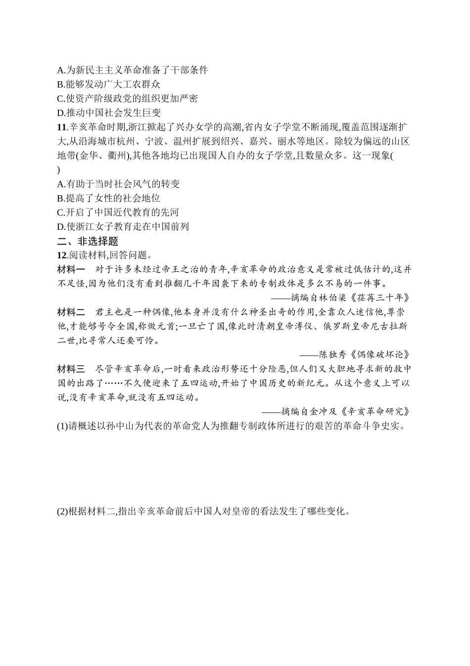 2026年高考总复习优化设计一轮复习历史（广西版）-考点规范练11　辛亥革命.docx_第3页
