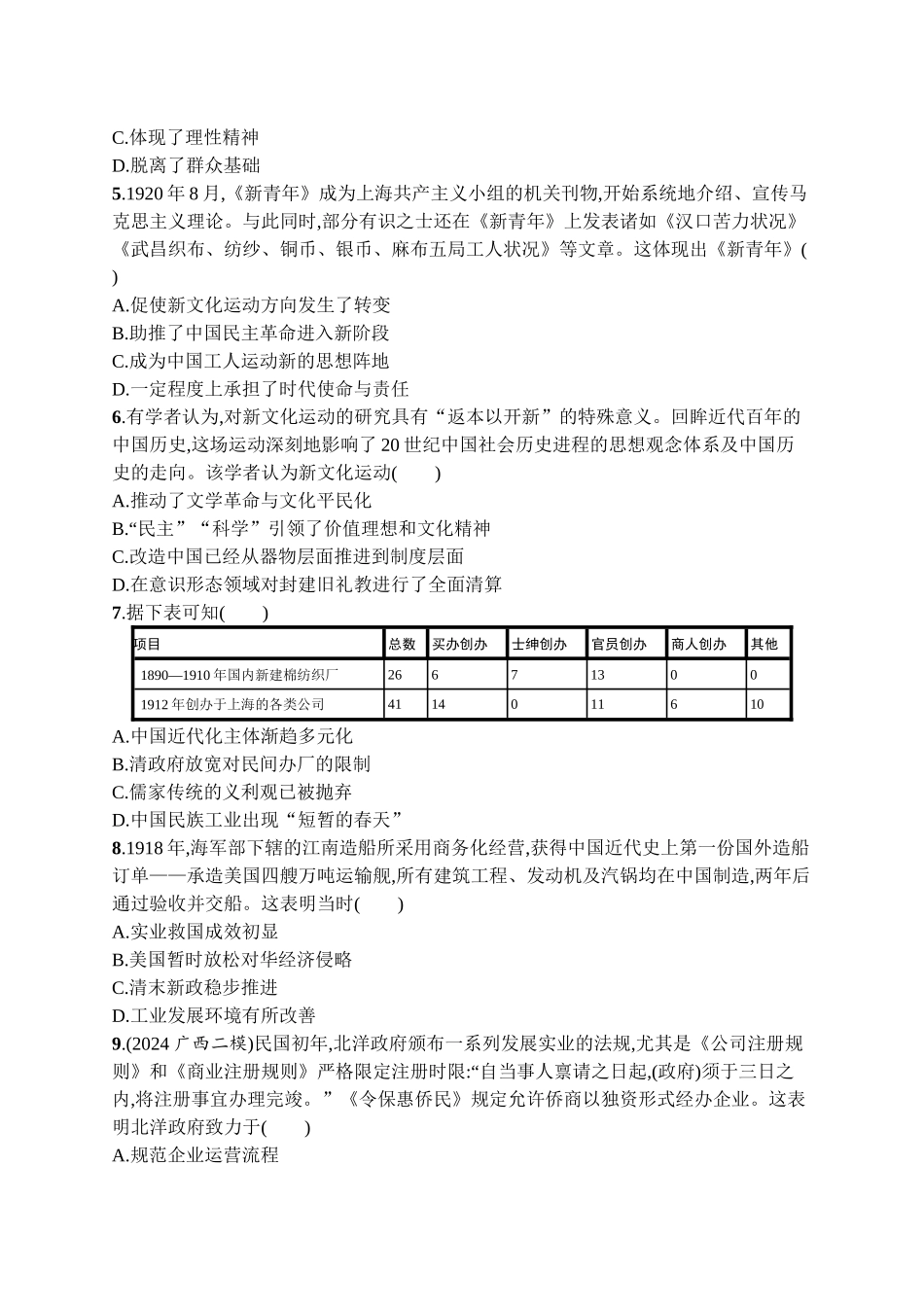 2026年高考总复习优化设计一轮复习历史（广西版）-考点规范练12　北洋军阀统治时期的政治、经济与文化.docx_第2页