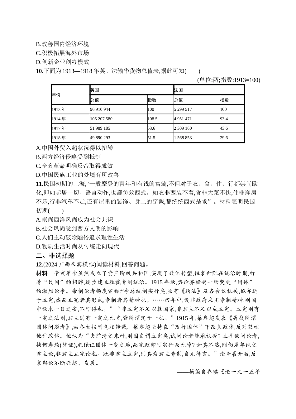 2026年高考总复习优化设计一轮复习历史（广西版）-考点规范练12　北洋军阀统治时期的政治、经济与文化.docx_第3页