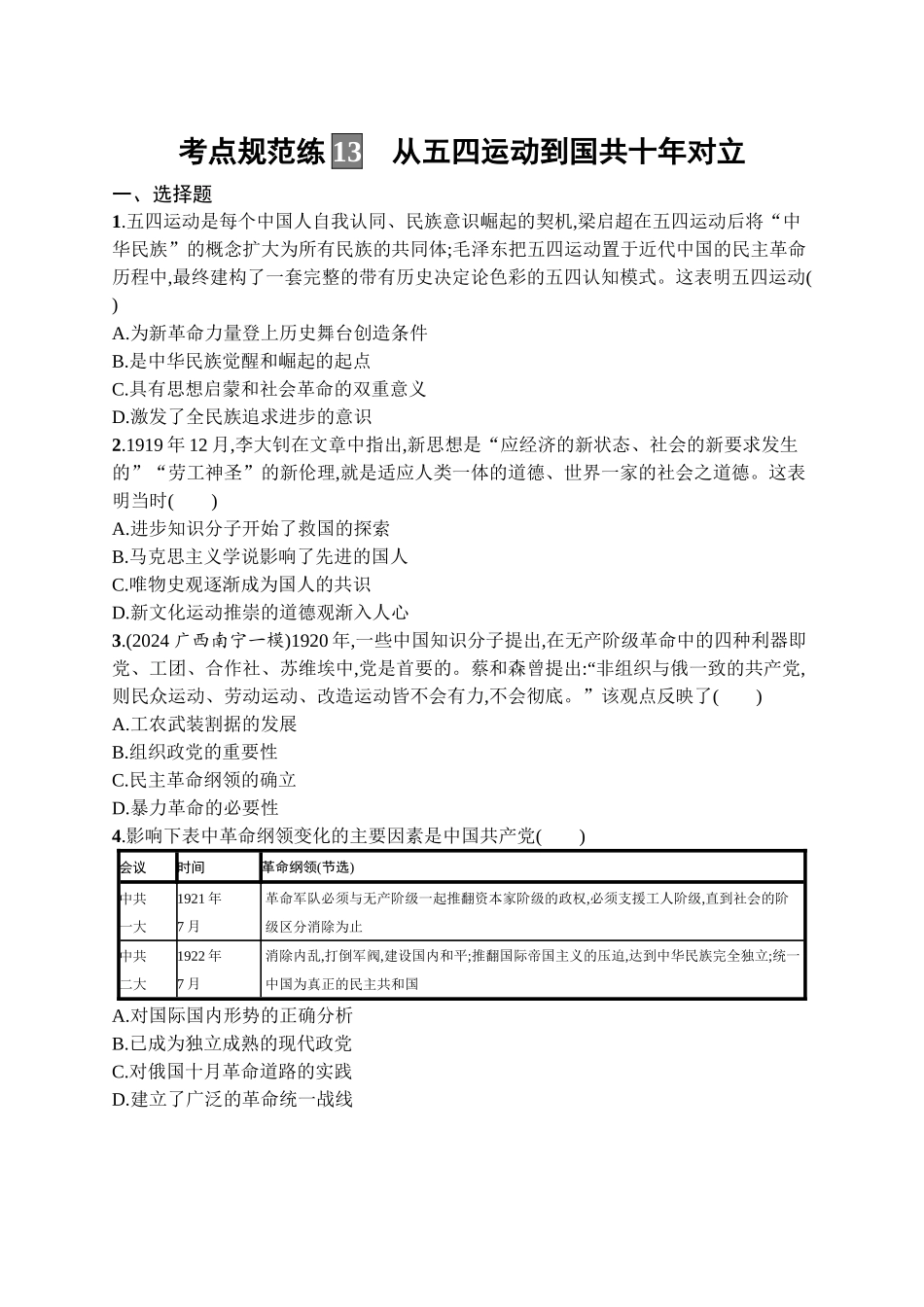 2026年高考总复习优化设计一轮复习历史（广西版）-考点规范练13　从五四运动到国共十年对立.docx_第1页