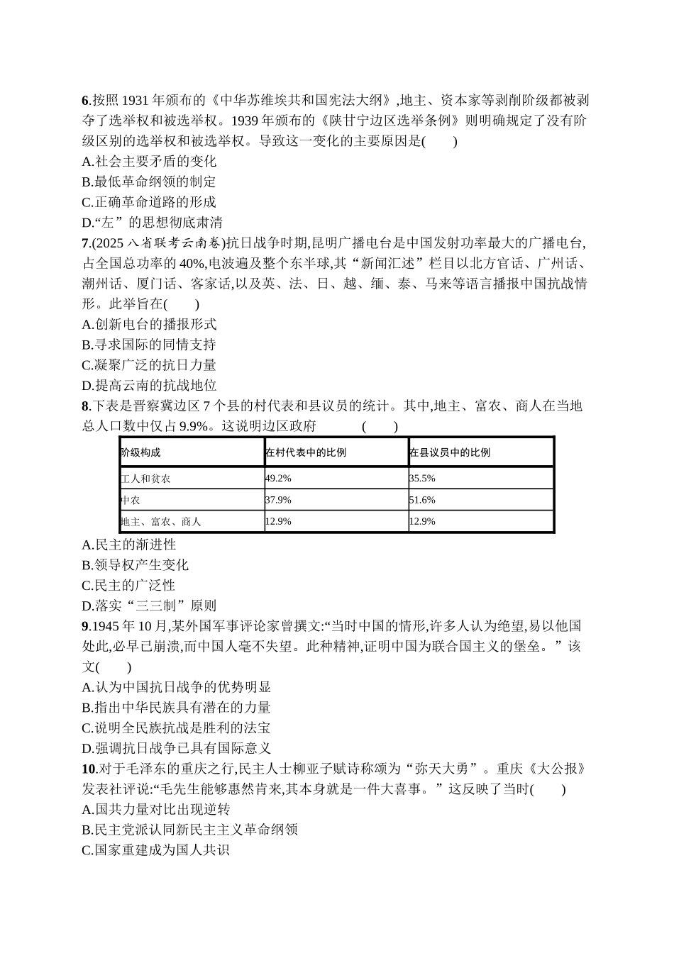 2026年高考总复习优化设计一轮复习历史（广西版）-考点规范练14　抗日战争和人民解放战争.docx_第2页