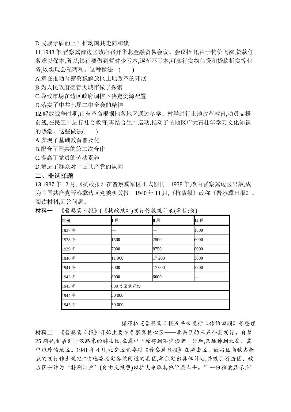 2026年高考总复习优化设计一轮复习历史（广西版）-考点规范练14　抗日战争和人民解放战争.docx_第3页