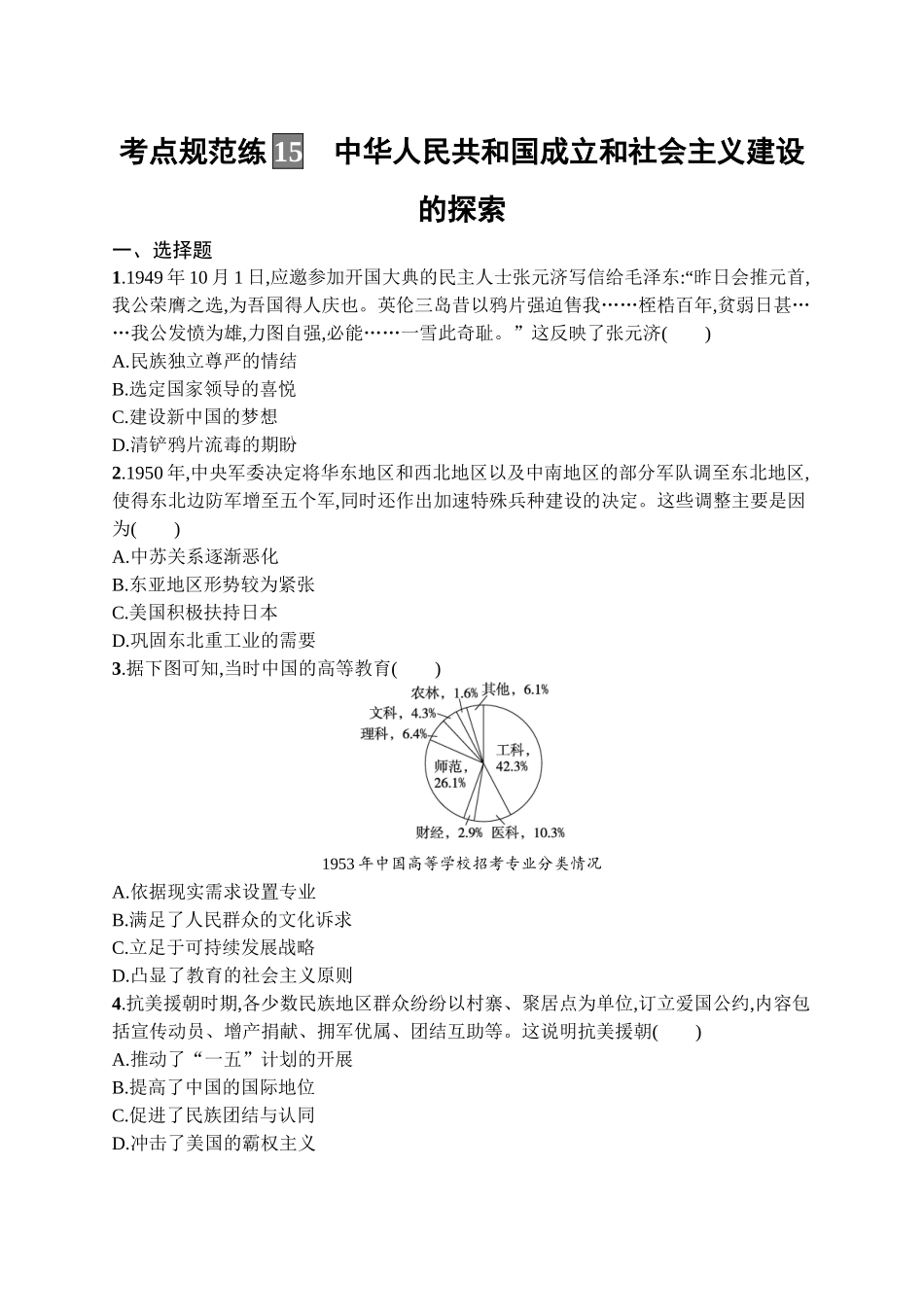 2026年高考总复习优化设计一轮复习历史（广西版）-考点规范练15　中华人民共和国成立和社会主义建设的探索.docx_第1页