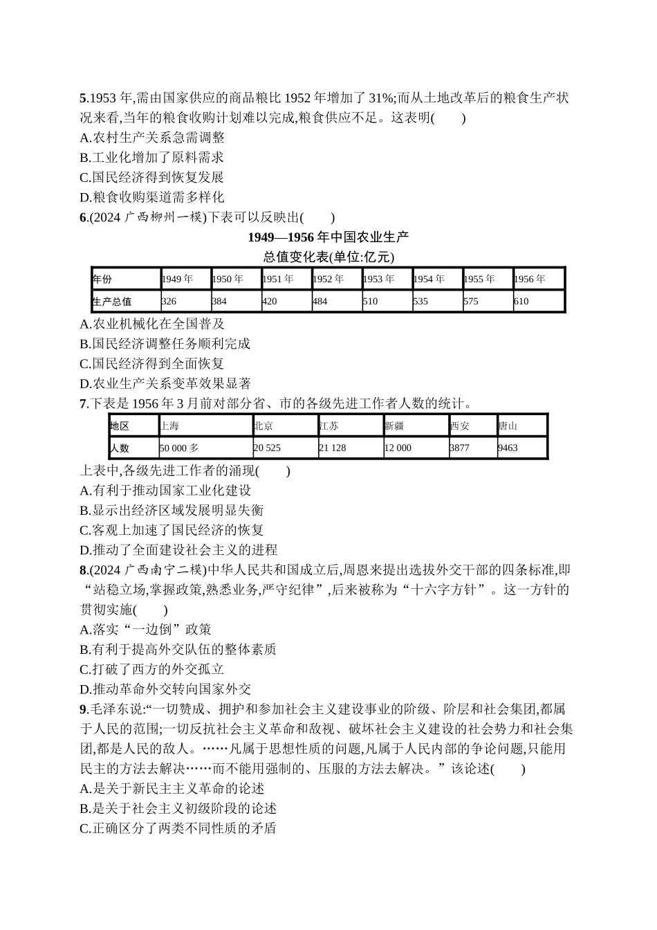 2026年高考总复习优化设计一轮复习历史（广西版）-考点规范练15　中华人民共和国成立和社会主义建设的探索.docx_第2页