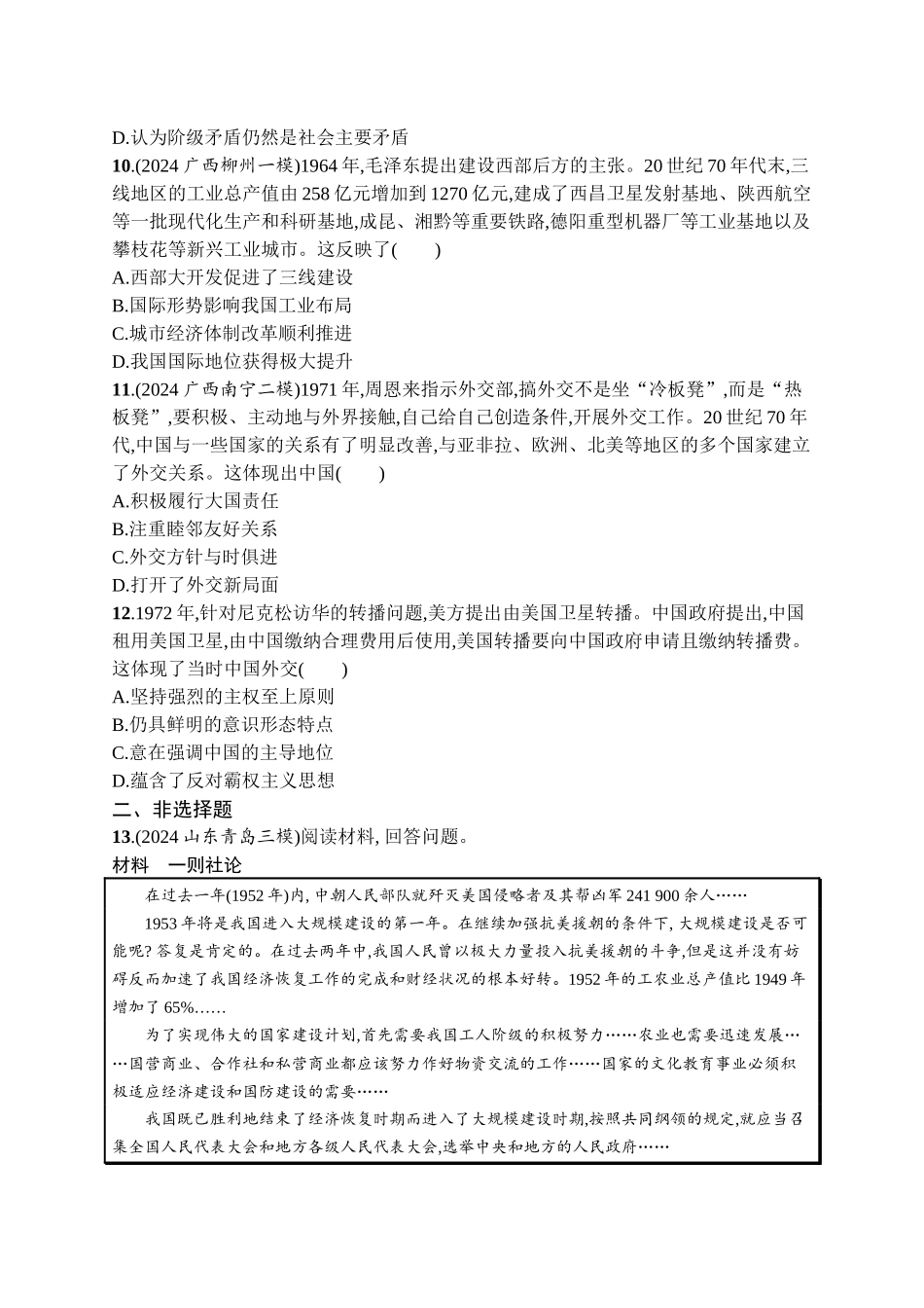2026年高考总复习优化设计一轮复习历史（广西版）-考点规范练15　中华人民共和国成立和社会主义建设的探索.docx_第3页