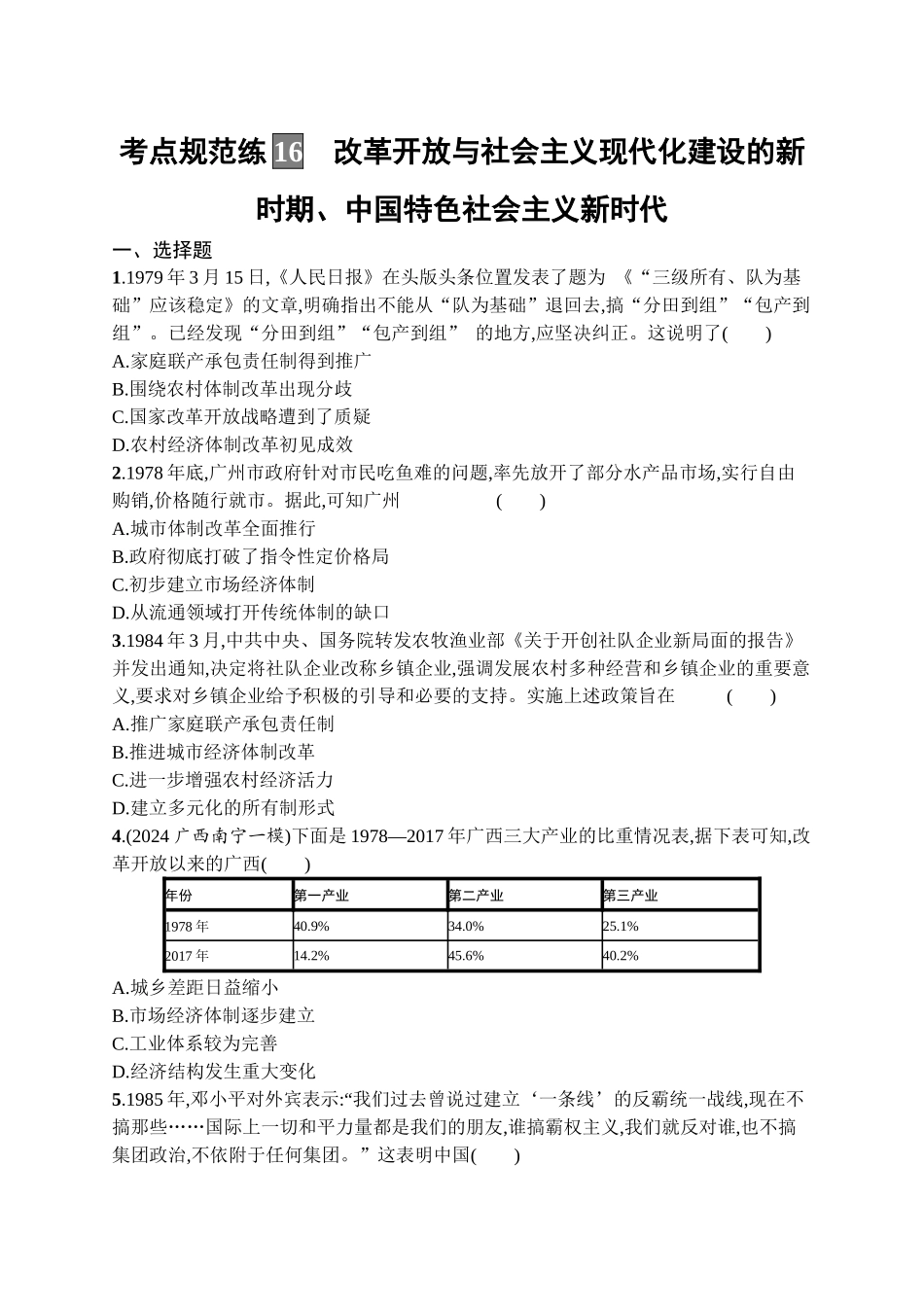 2026年高考总复习优化设计一轮复习历史（广西版）-考点规范练16　改革开放与社会主义现代化建设的新时期、中国特色社会主义新时代.docx_第1页