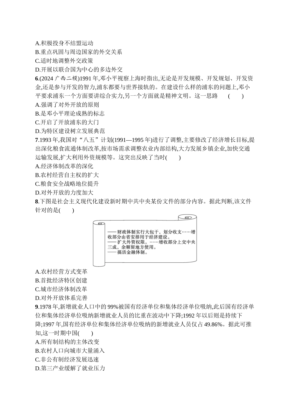 2026年高考总复习优化设计一轮复习历史（广西版）-考点规范练16　改革开放与社会主义现代化建设的新时期、中国特色社会主义新时代.docx_第2页