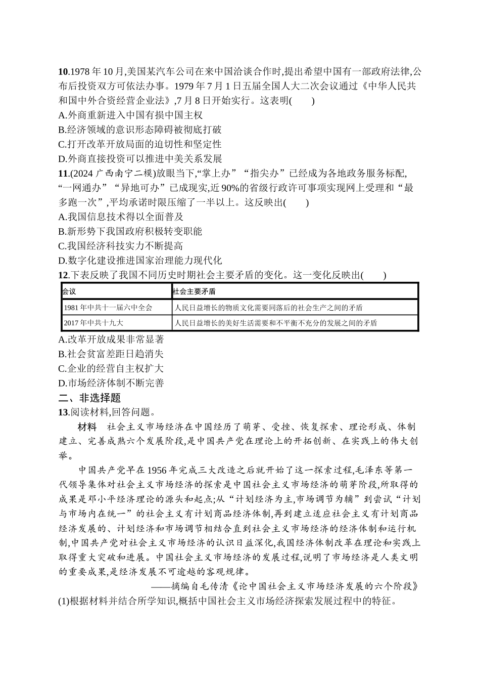 2026年高考总复习优化设计一轮复习历史（广西版）-考点规范练16　改革开放与社会主义现代化建设的新时期、中国特色社会主义新时代.docx_第3页
