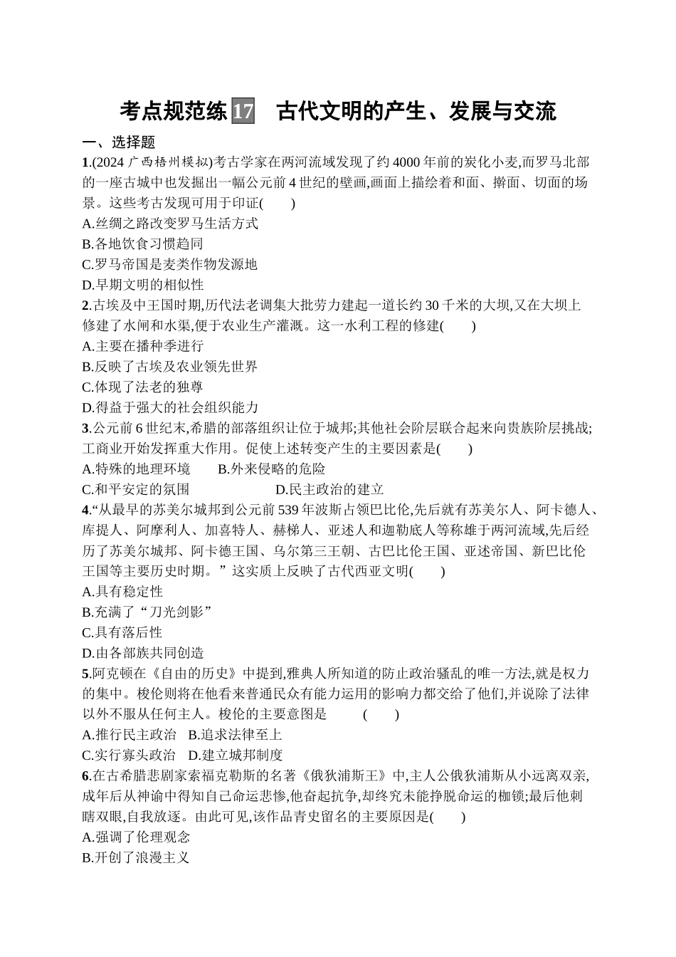 2026年高考总复习优化设计一轮复习历史（广西版）-考点规范练17　古代文明的产生、发展与交流.docx_第1页