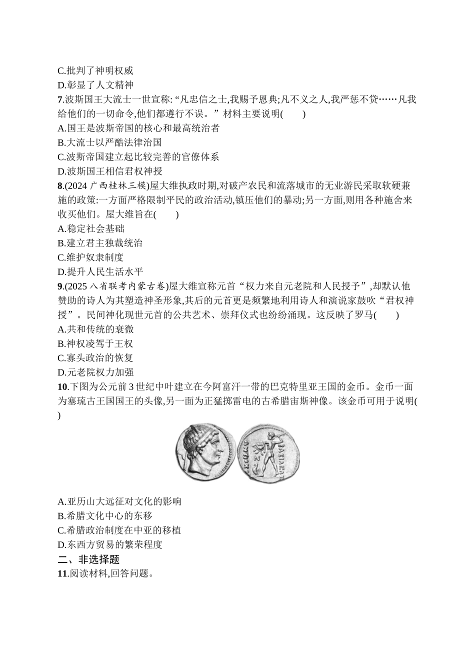 2026年高考总复习优化设计一轮复习历史（广西版）-考点规范练17　古代文明的产生、发展与交流.docx_第2页