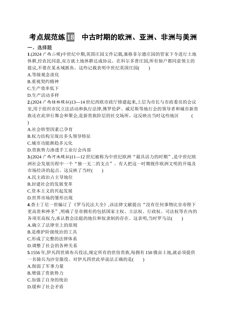2026年高考总复习优化设计一轮复习历史（广西版）-考点规范练18　中古时期的欧洲、亚洲、非洲与美洲.docx_第1页