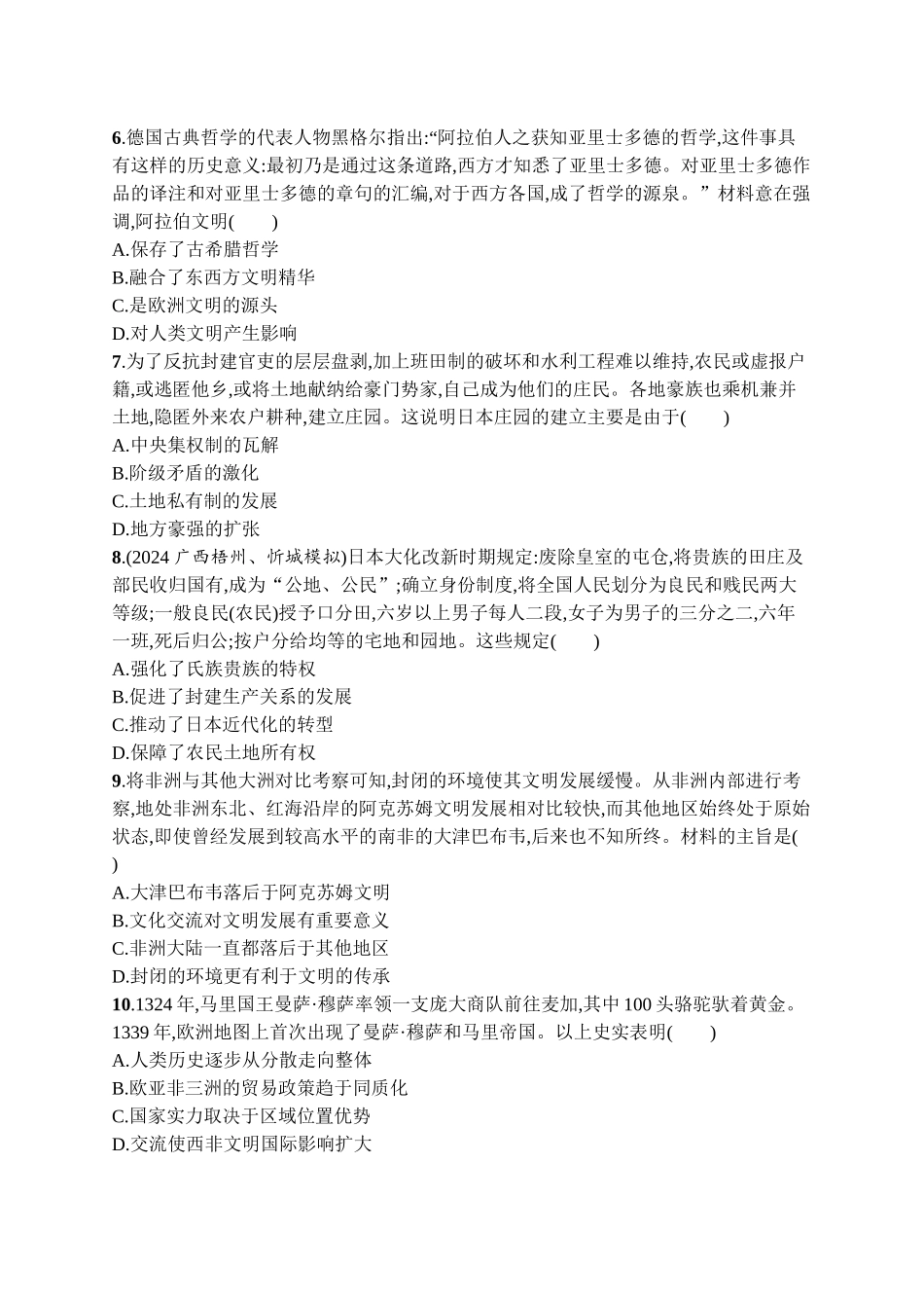 2026年高考总复习优化设计一轮复习历史（广西版）-考点规范练18　中古时期的欧洲、亚洲、非洲与美洲.docx_第2页