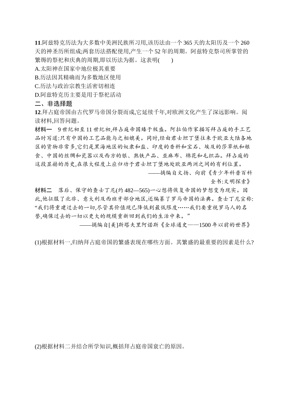 2026年高考总复习优化设计一轮复习历史（广西版）-考点规范练18　中古时期的欧洲、亚洲、非洲与美洲.docx_第3页
