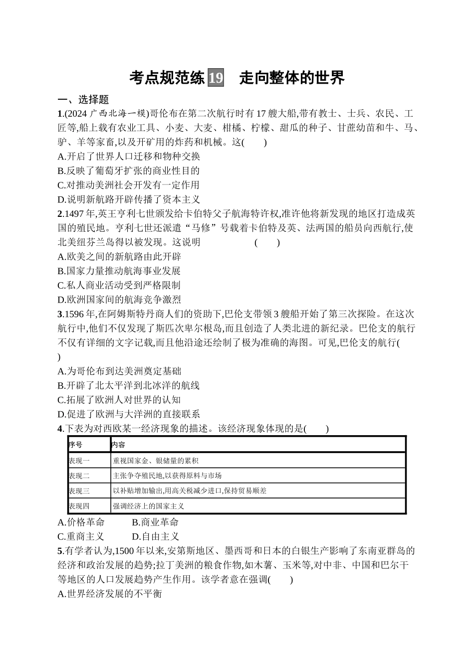 2026年高考总复习优化设计一轮复习历史（广西版）-考点规范练19　走向整体的世界.docx_第1页