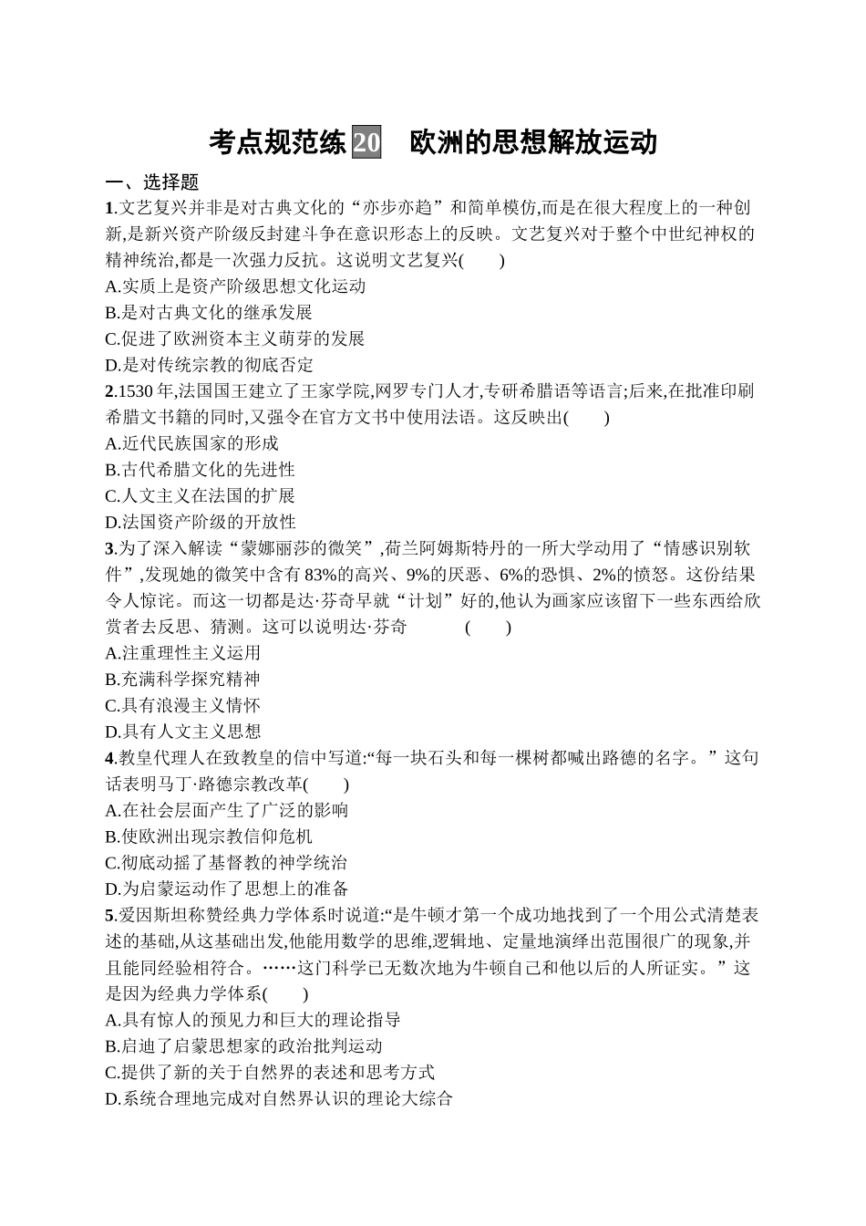 2026年高考总复习优化设计一轮复习历史（广西版）-考点规范练20　欧洲的思想解放运动.docx_第1页