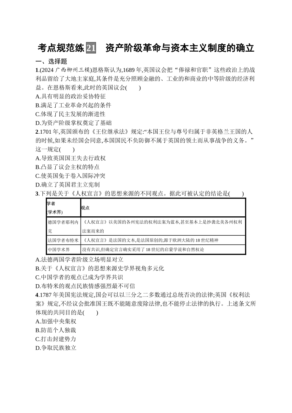 2026年高考总复习优化设计一轮复习历史（广西版）-考点规范练21　资产阶级革命与资本主义制度的确立.docx_第1页