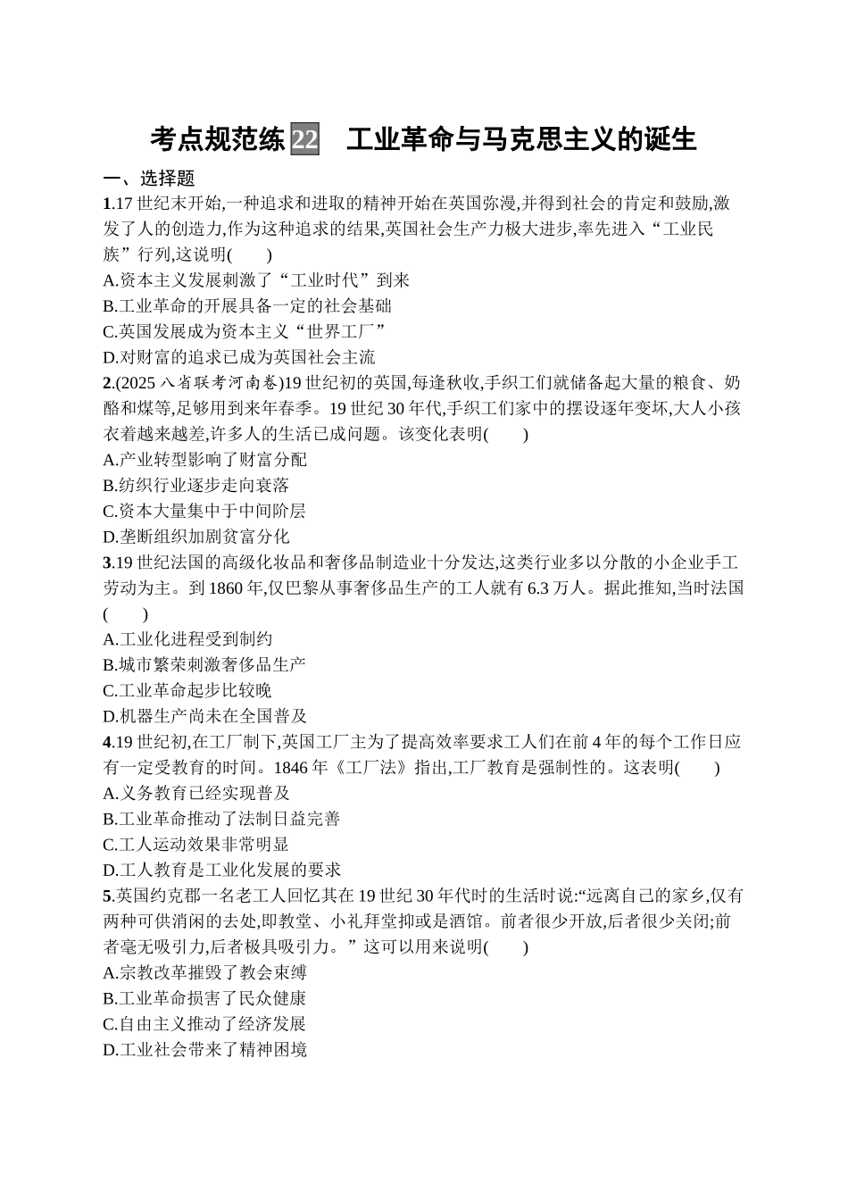 2026年高考总复习优化设计一轮复习历史（广西版）-考点规范练22　工业革命与马克思主义的诞生.docx_第1页