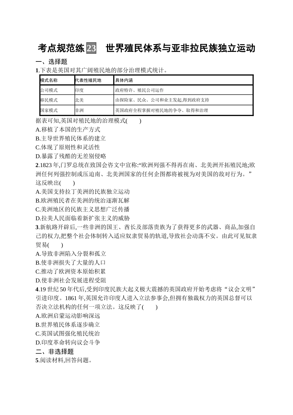 2026年高考总复习优化设计一轮复习历史（广西版）-考点规范练23　世界殖民体系与亚非拉民族独立运动.docx_第1页