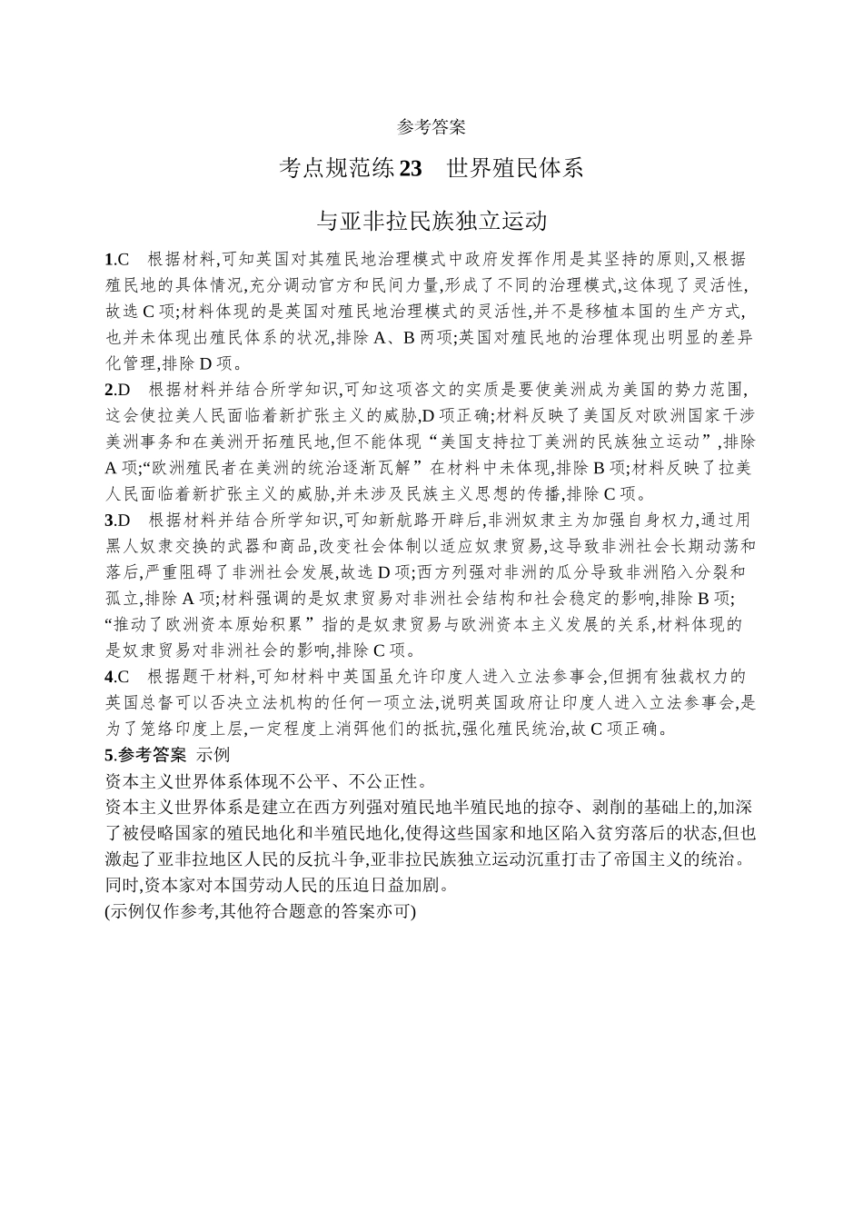 2026年高考总复习优化设计一轮复习历史（广西版）-考点规范练23　世界殖民体系与亚非拉民族独立运动.docx_第3页
