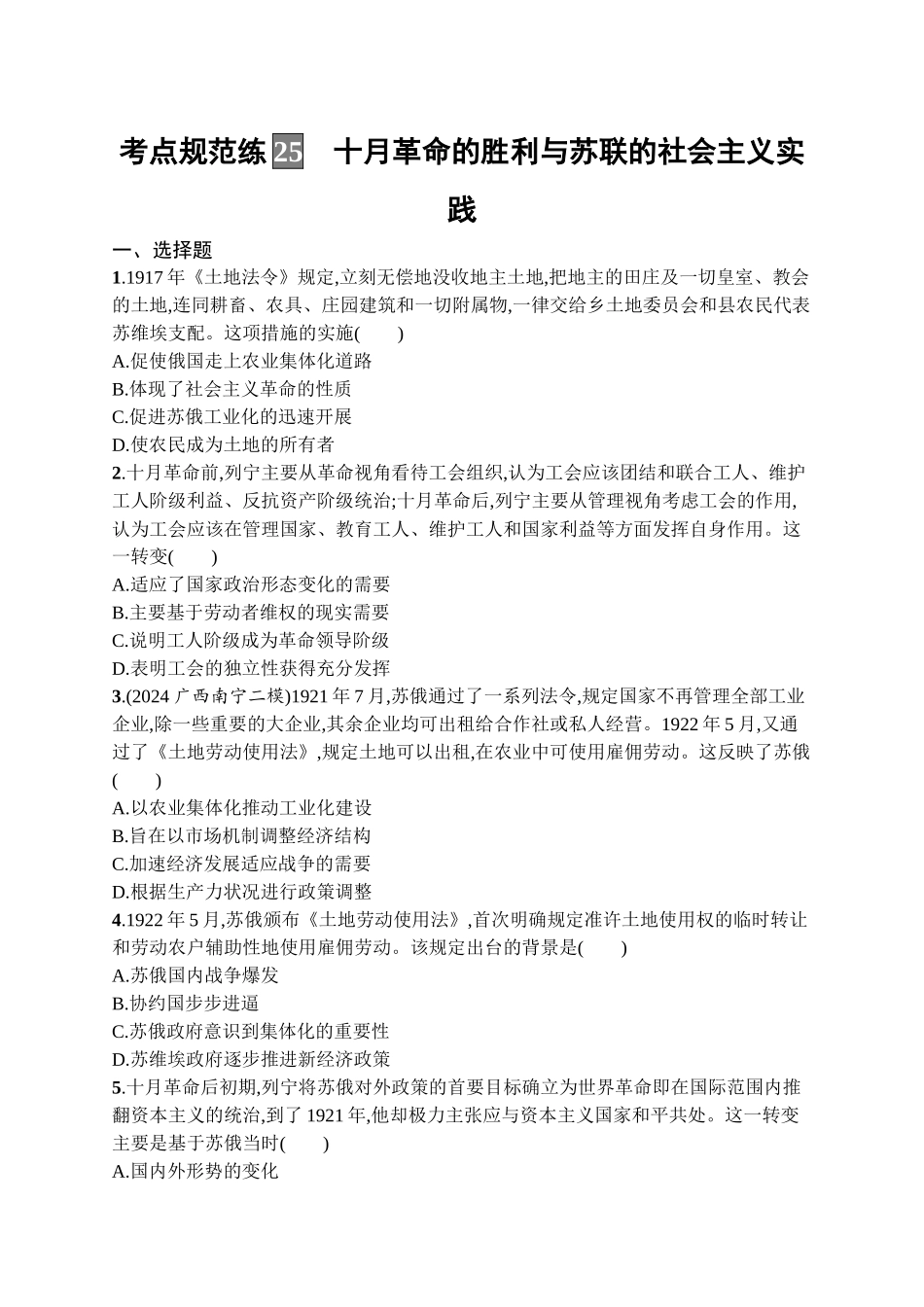 2026年高考总复习优化设计一轮复习历史（广西版）-考点规范练25　十月革命的胜利与苏联的社会主义实践.docx_第1页