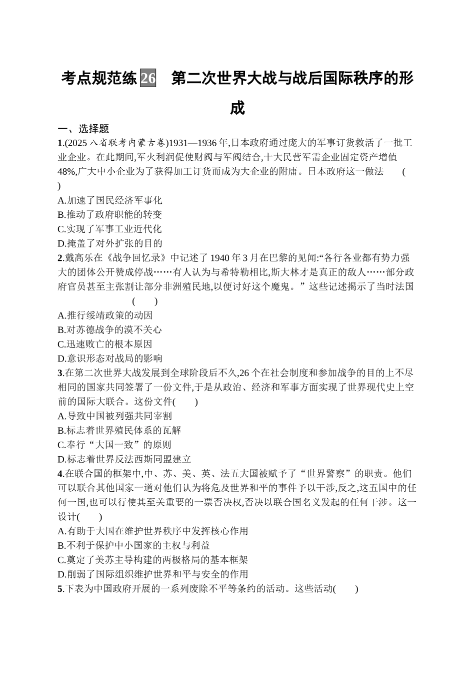 2026年高考总复习优化设计一轮复习历史（广西版）-考点规范练26　第二次世界大战与战后国际秩序的形成.docx_第1页