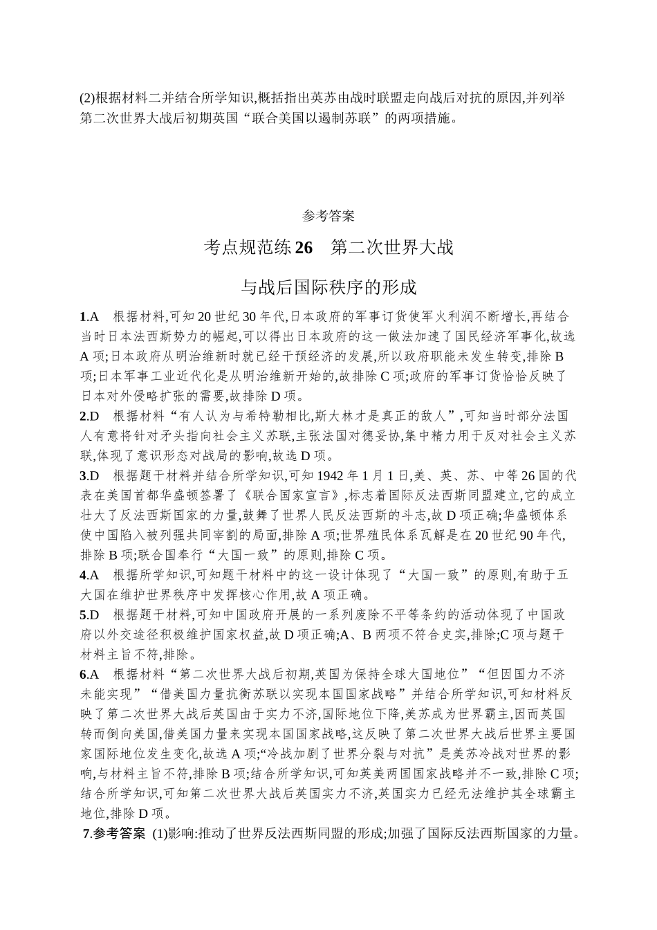 2026年高考总复习优化设计一轮复习历史（广西版）-考点规范练26　第二次世界大战与战后国际秩序的形成.docx_第3页